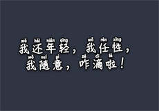 早熟的情人巴巴鱼
